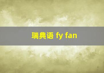 瑞典语 fy fan